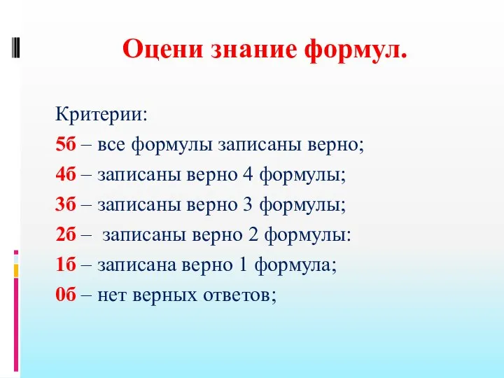 Оцени знание формул. Критерии: 5б – все формулы записаны верно; 4б –