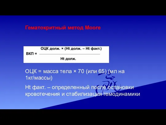 Гематокритный метод Moore ОЦК = масса тела × 70 (или 65) (мл