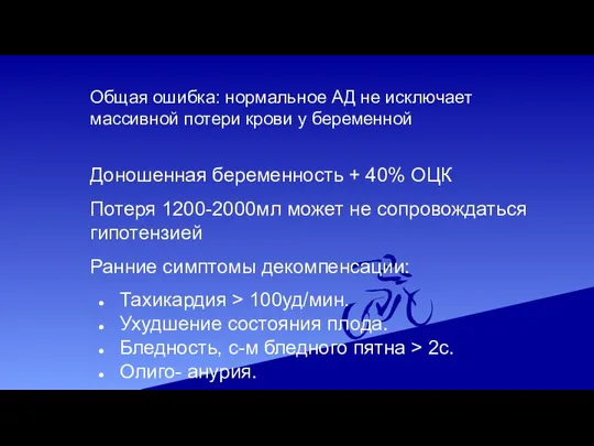 Общая ошибка: нормальное АД не исключает массивной потери крови у беременной Доношенная