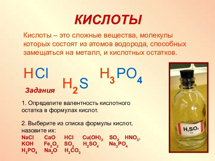 КИСЛОТЫ Кислоты – это сложные вещества, молекулы которых состоят из атомов водорода,