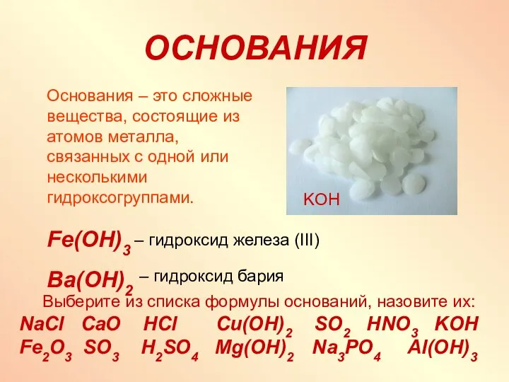 ОСНОВАНИЯ KOH Основания – это сложные вещества, состоящие из атомов металла, связанных