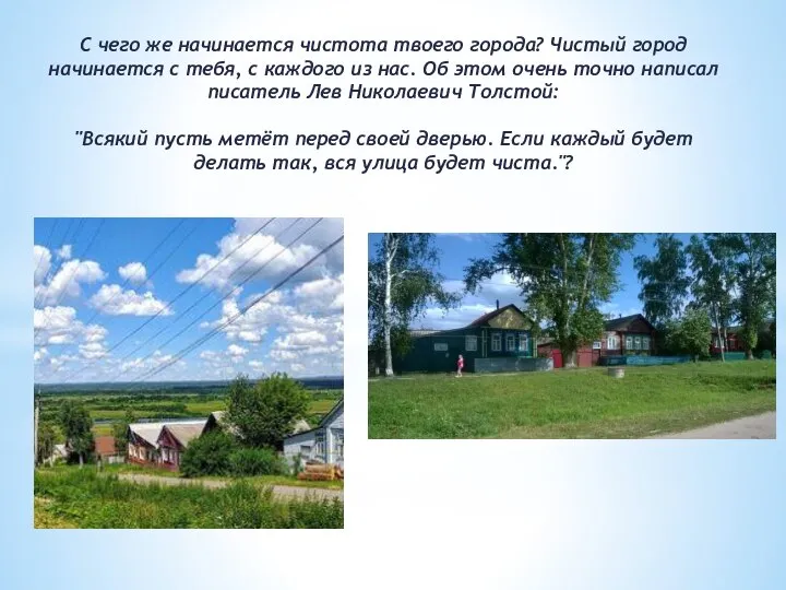 С чего же начинается чистота твоего города? Чистый город начинается с тебя,
