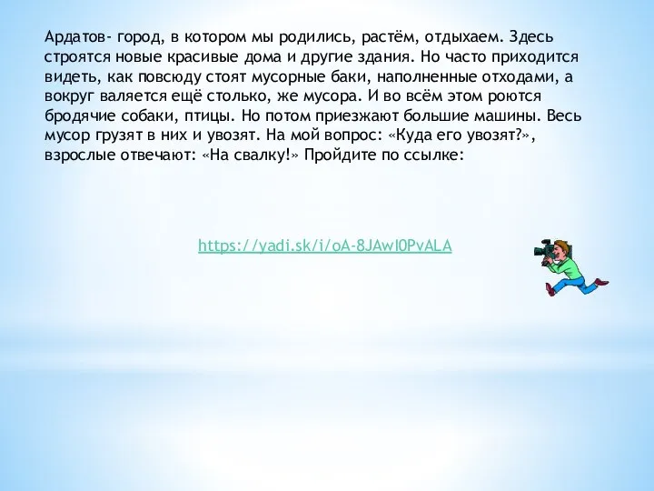 Ардатов- город, в котором мы родились, растём, отдыхаем. Здесь строятся новые красивые