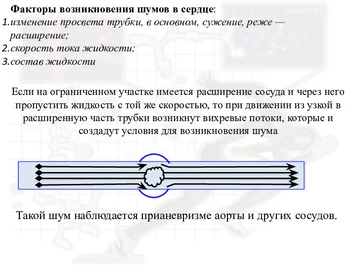 Факторы возникновения шумов в сердце: изменение просвета трубки, в основном, сужение, реже