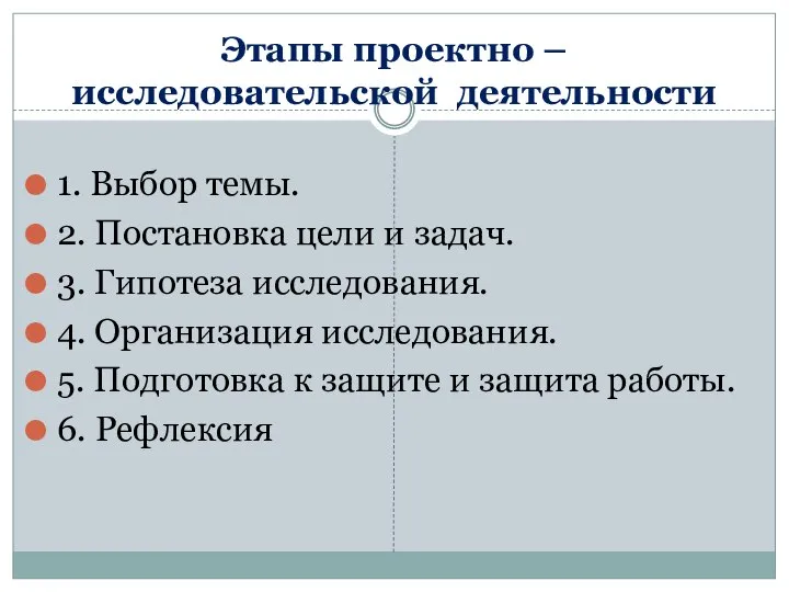 Этапы проектно – исследовательской деятельности 1. Выбор темы. 2. Постановка цели и