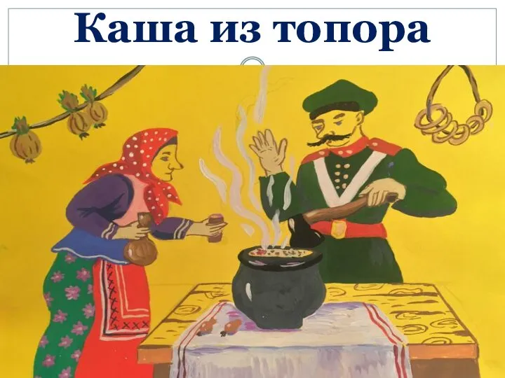 Каша из топора