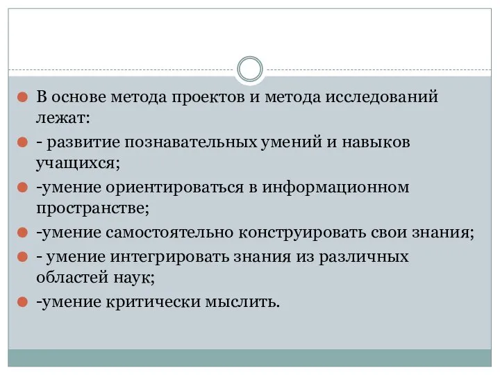 В основе метода проектов и метода исследований лежат: - развитие познавательных умений