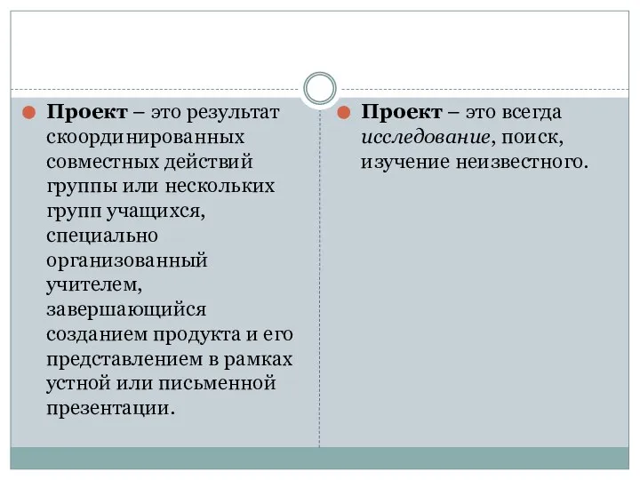 Проект – это результат скоординированных совместных действий группы или нескольких групп учащихся,