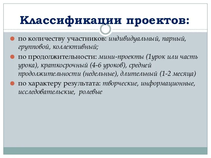 Классификации проектов: по количеству участников: индивидуальный, парный, групповой, коллективный; по продолжительности: мини-проекты