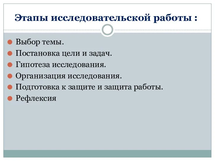 Этапы исследовательской работы : Выбор темы. Постановка цели и задач. Гипотеза исследования.