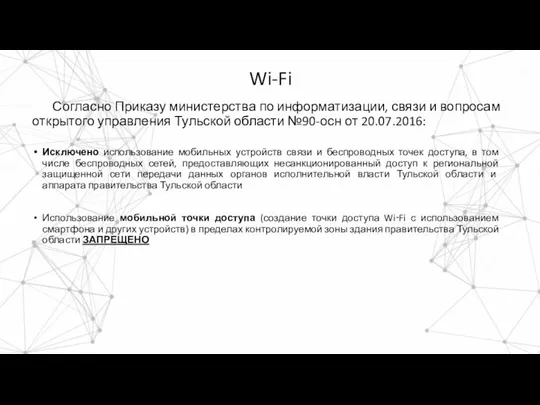 Wi-Fi Согласно Приказу министерства по информатизации, связи и вопросам открытого управления Тульской