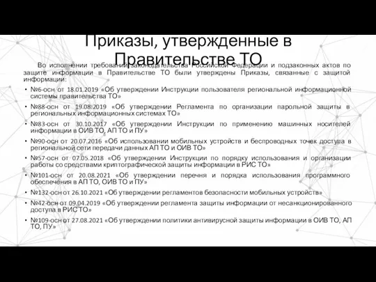 Приказы, утвержденные в Правительстве ТО Во исполнении требований законодательства Российской Федерации и