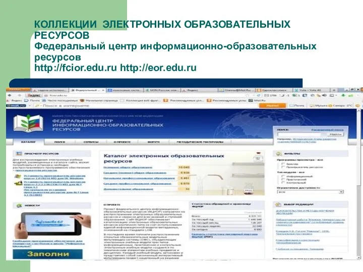 КОЛЛЕКЦИИ ЭЛЕКТРОННЫХ ОБРАЗОВАТЕЛЬНЫХ РЕСУРСОВ Федеральный центр информационно-образовательных ресурсов http://fcior.edu.ru http://eor.edu.ru