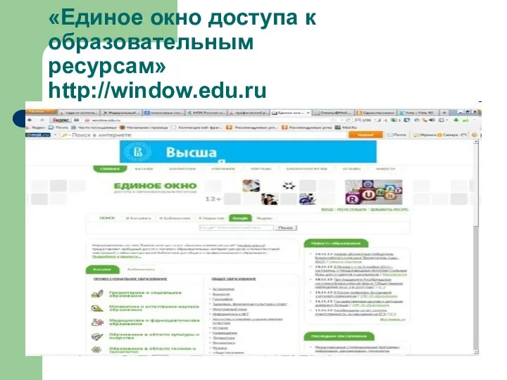 «Единое окно доступа к образовательным ресурсам» http://window.edu.ru