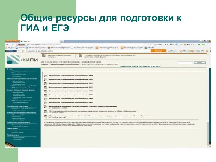 Общие ресурсы для подготовки к ГИА и ЕГЭ