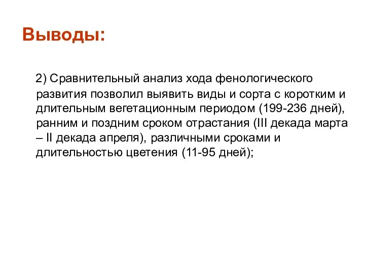 Выводы: 2) Сравнительный анализ хода фенологического развития позволил выявить виды и сорта