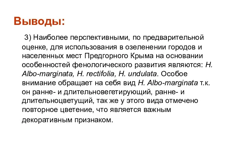 Выводы: 3) Наиболее перспективными, по предварительной оценке, для использования в озеленении городов