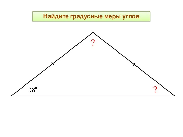 ? ? Найдите градусные меры углов