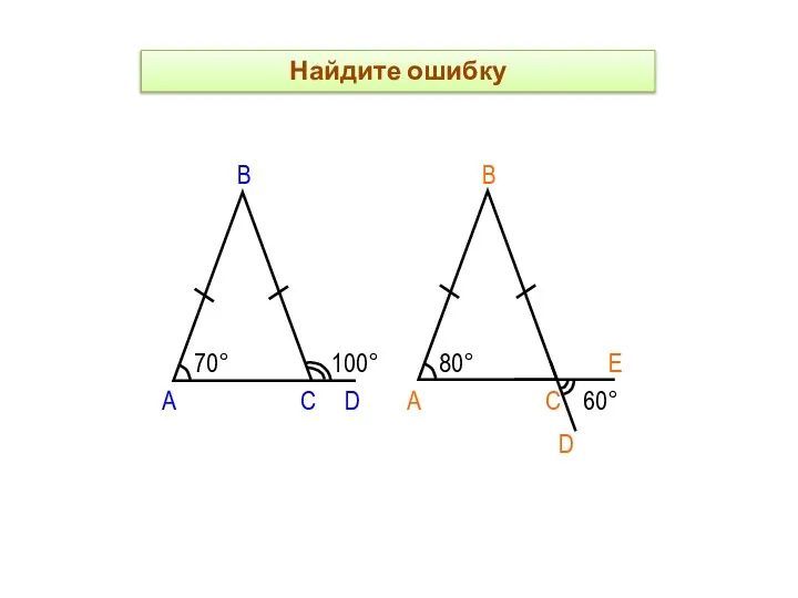 А С В 70° 100° D А В С 80° 60° D Е Найдите ошибку