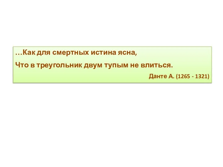 …Как для смертных истина ясна, Что в треугольник двум тупым не влиться.