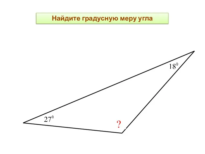 ? Найдите градусную меру угла