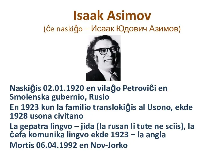 Isaak Asimov (ĉe naskiĝo – Исаак Юдович Азимов) Naskiĝis 02.01.1920 en vilaĝo
