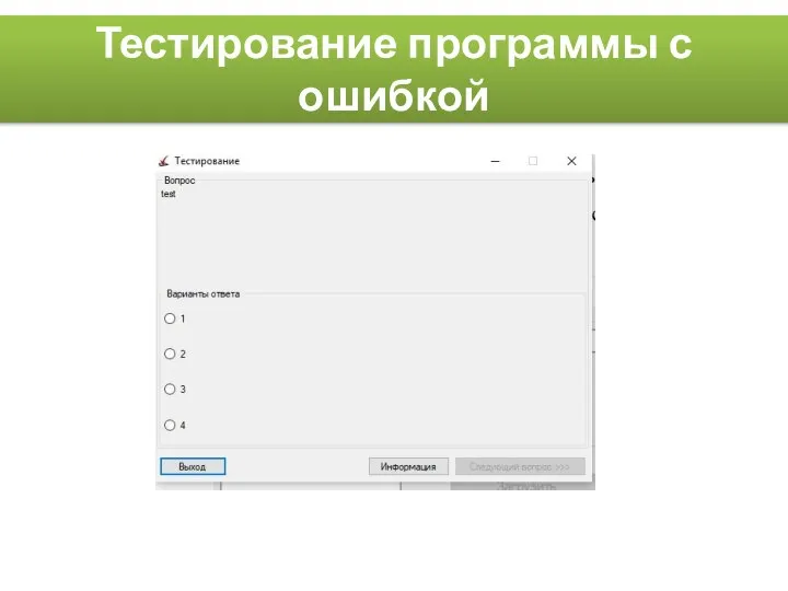 Тестирование программы с ошибкой