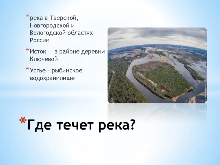 река в Тверской, Новгородской и Вологодской областях России Исток — в районе