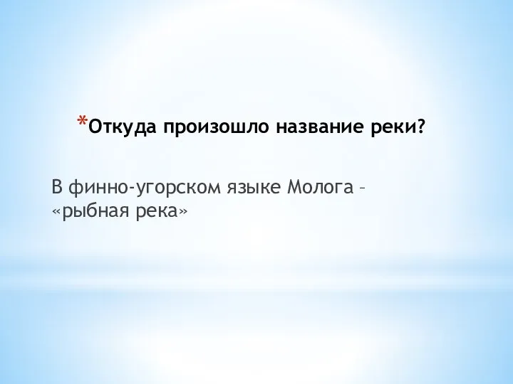 Откуда произошло название реки? В финно-угорском языке Молога – «рыбная река»