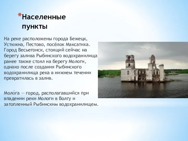 Населенные пункты На реке расположены города Бежецк, Устюжна, Пестово, посёлок Максатиха. Город