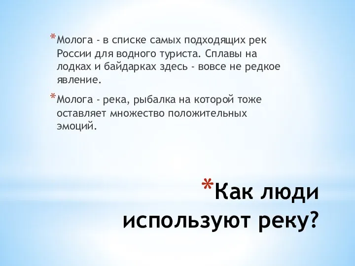 Как люди используют реку? Молога - в списке самых подходящих рек России