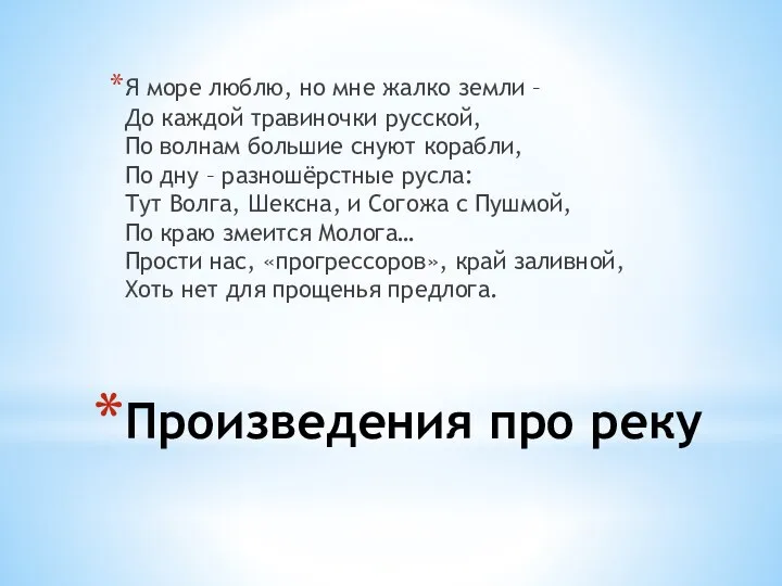 Произведения про реку Я море люблю, но мне жалко земли – До