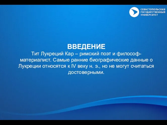 ВВЕДЕНИЕ Тит Лукреций Кар – римский поэт и философ-материалист. Самые ранние биографические