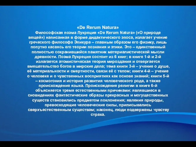 «De Rerum Natura» Философская поэма Лукреция «De Rerum Natura» («О природе вещей»)