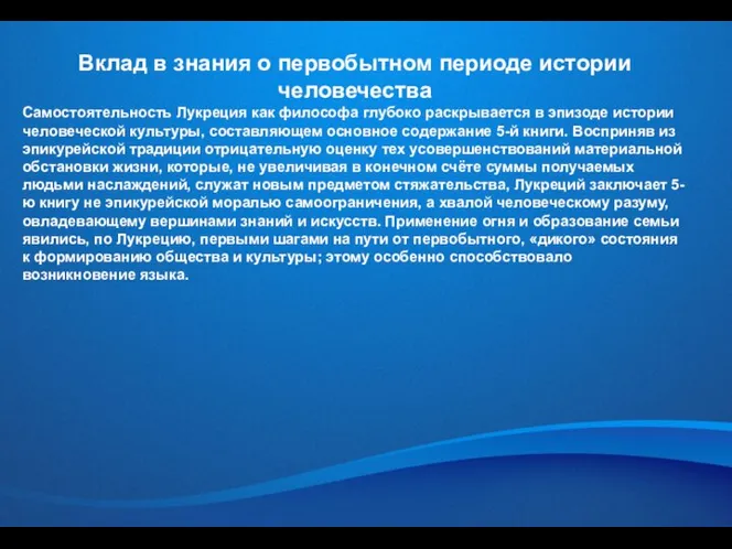 Вклад в знания о первобытном периоде истории человечества Самостоятельность Лукреция как философа