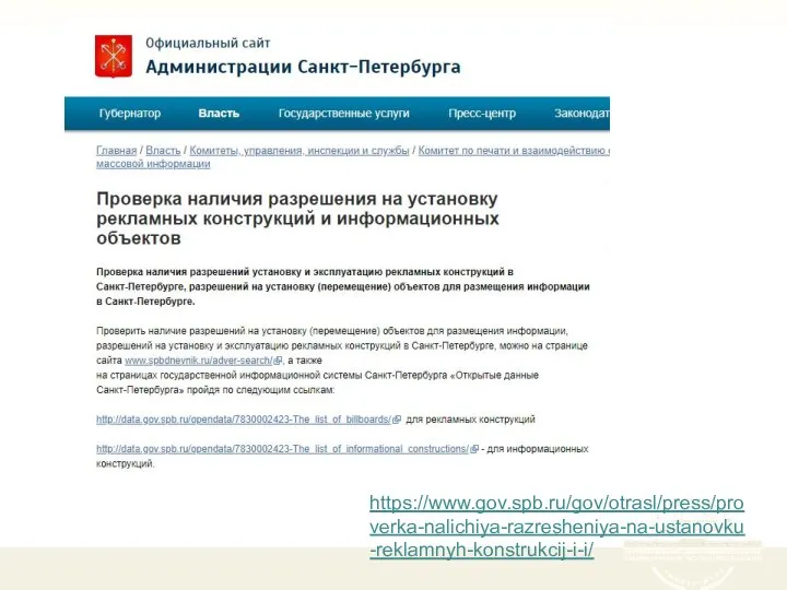 https://www.gov.spb.ru/gov/otrasl/press/proverka-nalichiya-razresheniya-na-ustanovku-reklamnyh-konstrukcij-i-i/