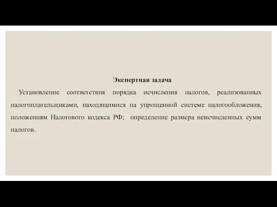 Экспертная задача Установление соответствия порядка исчисления налогов, реализованных налогоплательщиками, находящимися на упрощенной