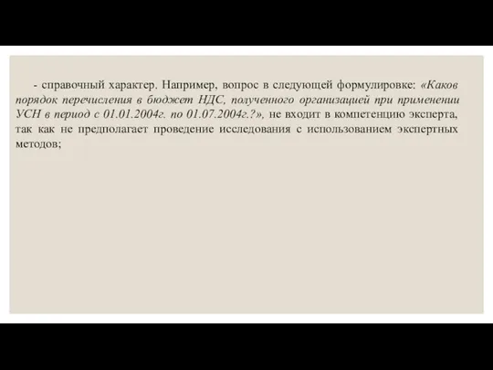 - справочный характер. Например, вопрос в следующей формулировке: «Каков порядок перечисления в