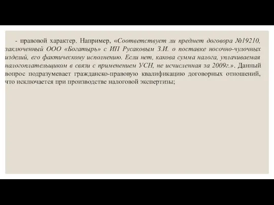 - правовой характер. Например, «Соответствует ли предмет договора №19210, заключенный ООО «Богатырь»