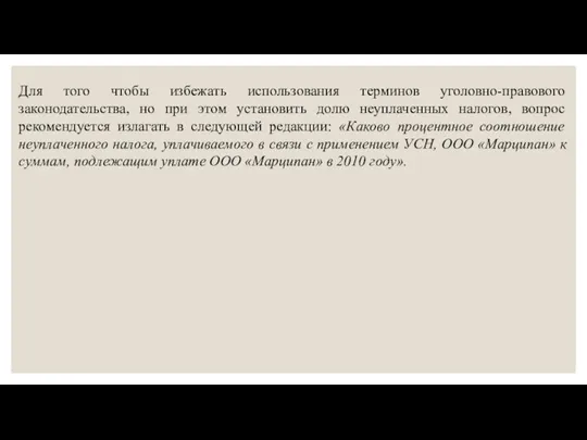 Для того чтобы избежать использования терминов уголовно-правового законодательства, но при этом установить