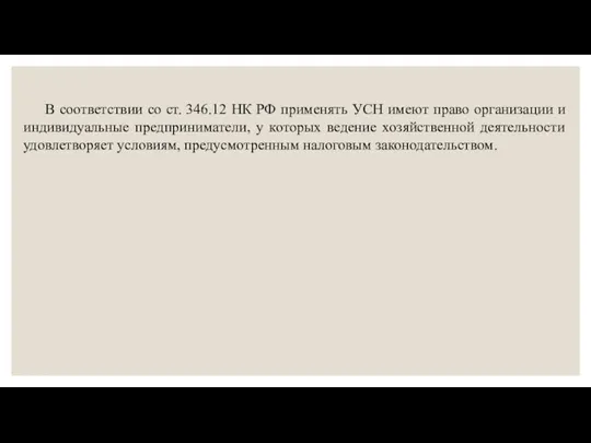 В соответствии со ст. 346.12 НК РФ применять УСН имеют право организации