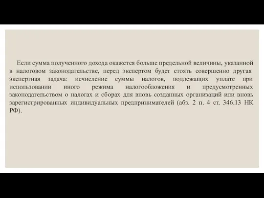 Если сумма полученного дохода окажется больше предельной величины, указанной в налоговом законодательстве,