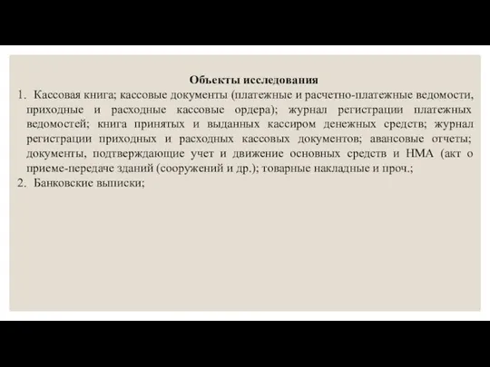 Объекты исследования 1. Кассовая книга; кассовые документы (платежные и расчетно-платежные ведомости, приходные