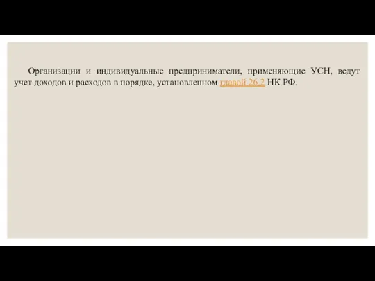 Организации и индивидуальные предприниматели, применяющие УСН, ведут учет доходов и расходов в