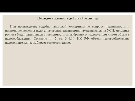 Последовательность действий эксперта При производстве судебно-налоговой экспертизы по вопросу правильности и полноты