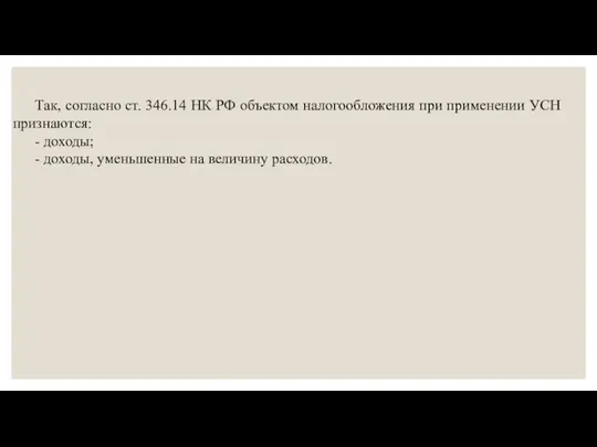 Так, согласно ст. 346.14 НК РФ объектом налогообложения при применении УСН признаются: