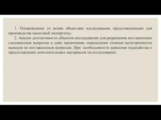 1. Ознакомление со всеми объектами исследования, представленными для производства налоговой экспертизы; 2.