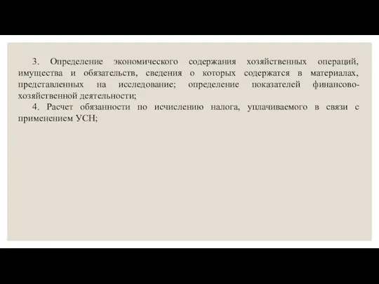 3. Определение экономического содержания хозяйственных операций, имущества и обязательств, сведения о которых