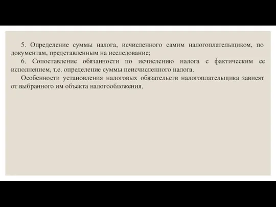 5. Определение суммы налога, исчисленного самим налогоплательщиком, по документам, представленным на исследование;