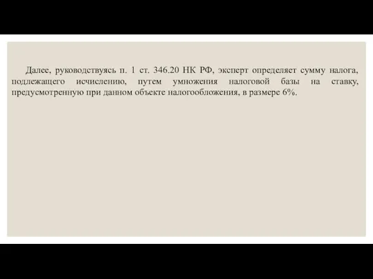 Далее, руководствуясь п. 1 ст. 346.20 НК РФ, эксперт определяет сумму налога,